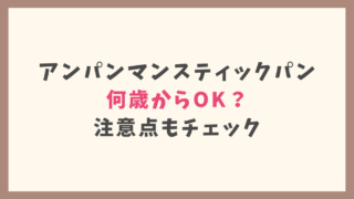 アンパンマンスティックパンは何歳から食べられる？注意点もチェック