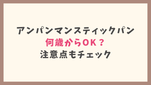 アンパンマンスティックパンは何歳から食べられる？注意点もチェック