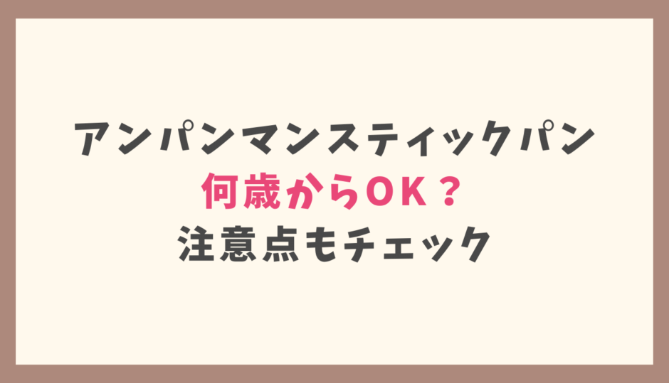 アンパンマンスティックパンは何歳から食べられる？注意点もチェック