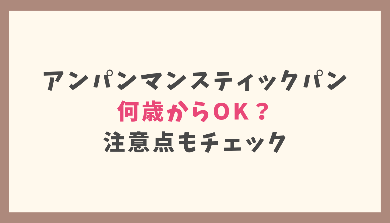アンパンマンのスティックパンはいつから食べられる？菓子パンは何歳からか調査 るーののブログ