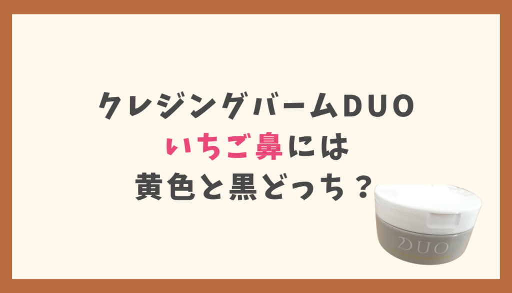 DUOの黄色と黒はいちご鼻にどっちがいい？