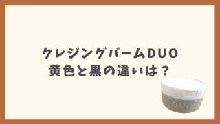 クレンジングバームDUOの黄色と黒の違いは？