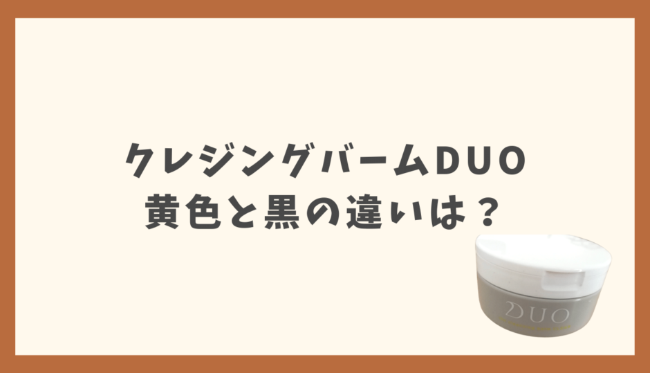 クレンジングバームDUOの黄色と黒の違いは？