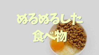 ぬるぬるした食べ物の種類とおいしい食べ方