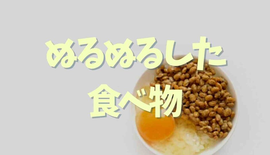 ぬるぬるした食べ物の種類とおいしい食べ方