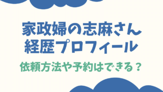 家政婦志麻さんの予約料金や依頼方法は？現在の活動も調査