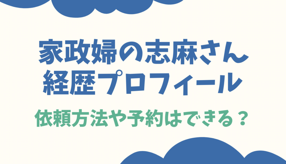 家政婦志麻さんの予約料金や依頼方法は？現在の活動も調査