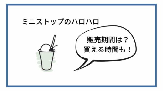 ミニストップのハロハロはいつからいつまで販売期間？買える時間も