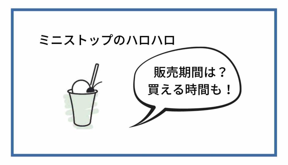 ミニストップのハロハロはいつからいつまで販売期間？買える時間も