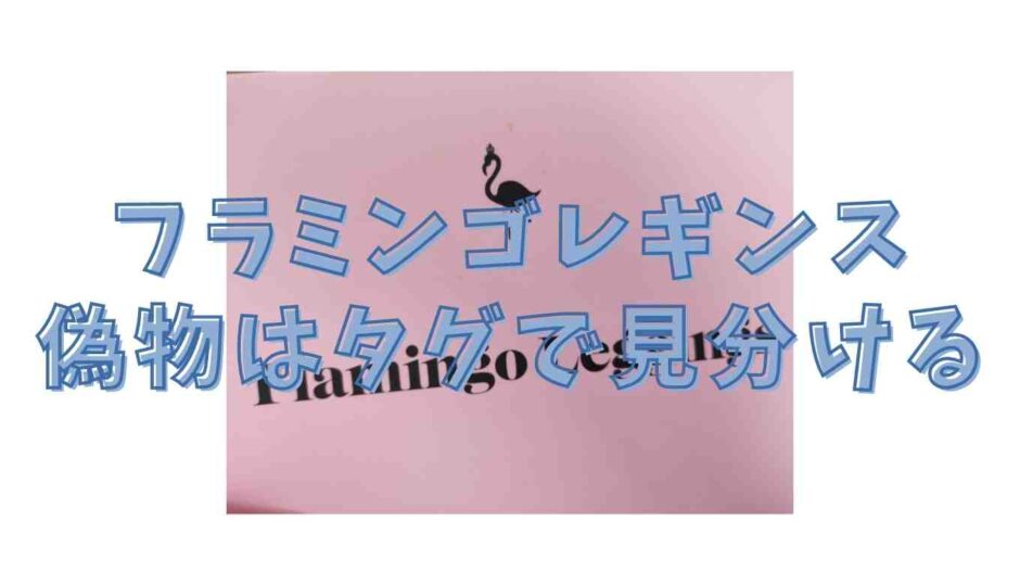 フラミンゴレギンスの偽物はタグで見分けられる？