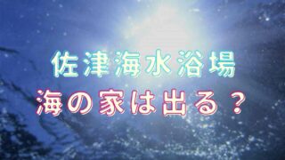 佐津海水浴場2021に海の家は出る？直接確認した結果
