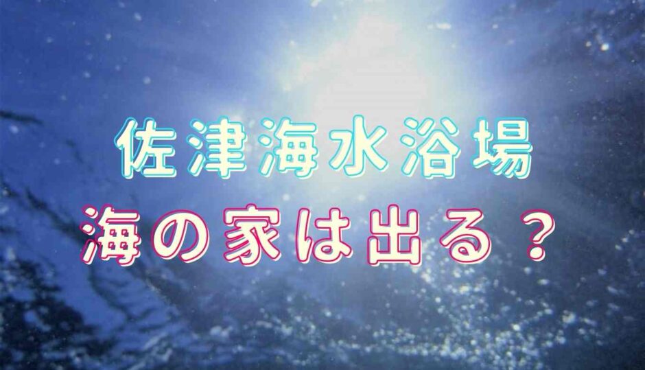 佐津海水浴場2021に海の家は出る？