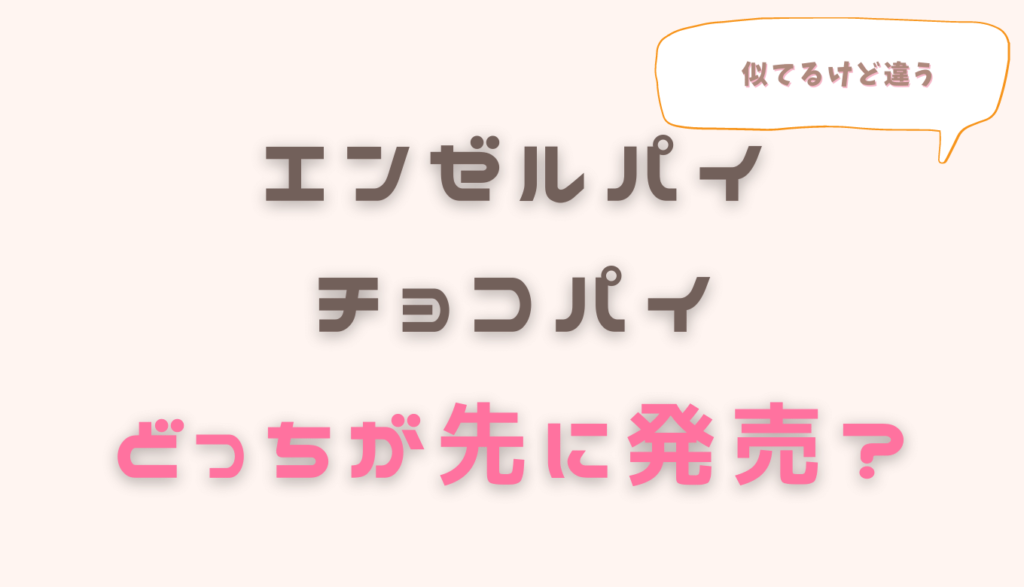 エンゼルパイとチョコパイどっちが先に発売？