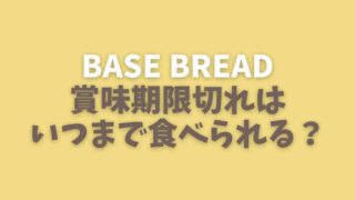 ベースブレッドの賞味期限切れはいつまで食べられる？？