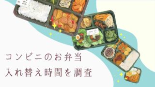 コンビニのお弁当の入れ替え時間は何時？