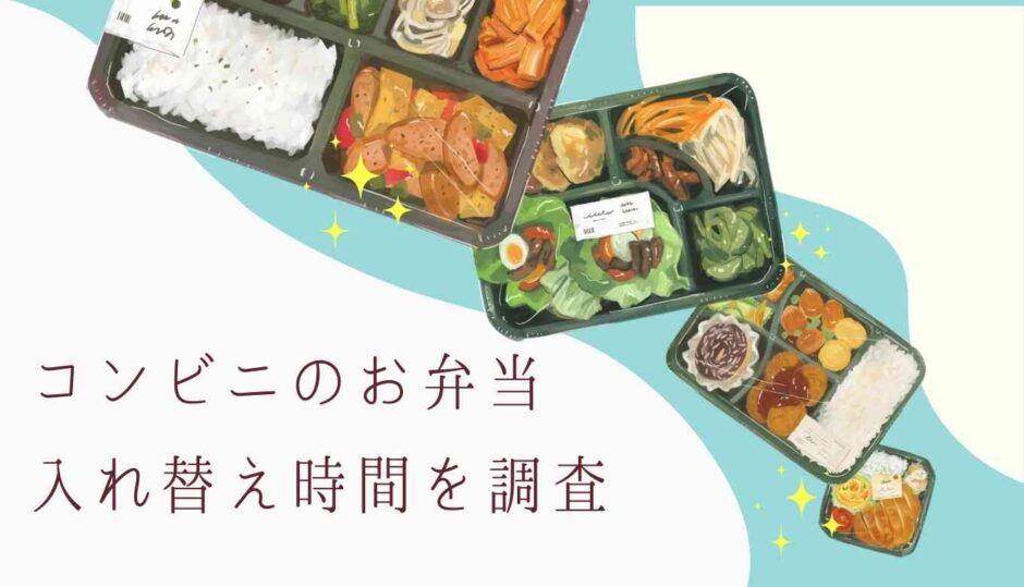 コンビニのお弁当の入れ替え時間は何時？