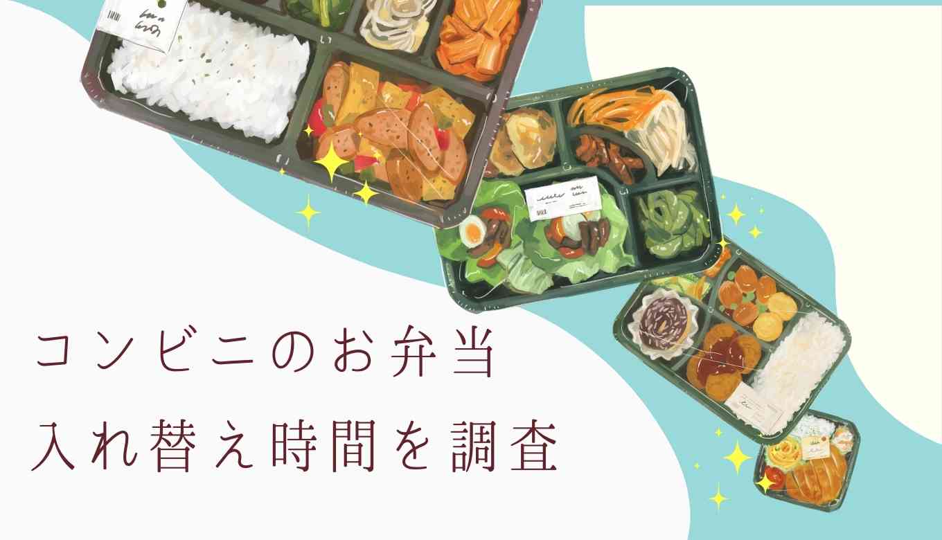 コンビニのお弁当の入れ替え時間が知りたい コンビニ別に調査 るーののブログ