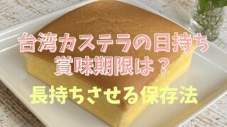 台湾カステラの賞味期限や日持ちは？長持ちさせる保存方法も調査