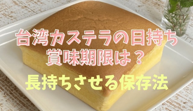 台湾カステラの日持ちや賞味期限は？冷凍方法も紹介！