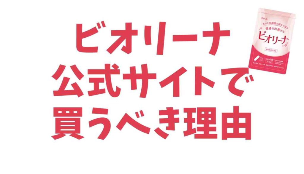 ビオリーナは薬局には売ってない