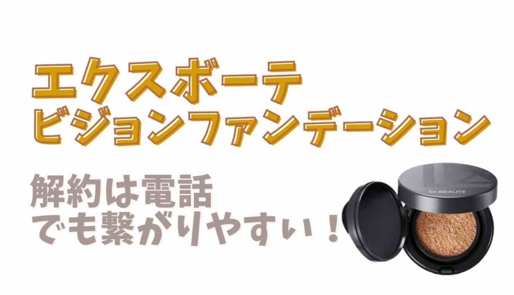 エクスボーテビジョンファンデーションクッションの解約方法