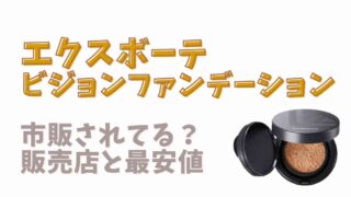 エクスボーテクッションファンデ市販されてる？