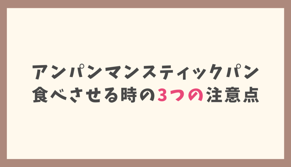 アンパンマンスティックパン食べさせる時の3つの注意点