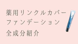 薬用リンクルカバーファンデーションの成分は？敏感な肌でも使えるかチェック！