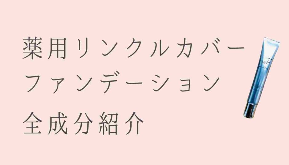 薬用リンクルカバーファンデーションの全成分