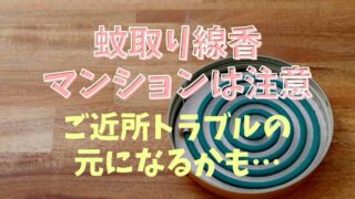 蚊取り線香はマンションで使うとご近所トラブルに？注意点を紹介