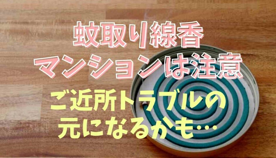 蚊取り線香はマンションで使うとご近所トラブルに？注意点を紹介