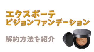 ビジョンファンデーションクッションの解約方法を紹介