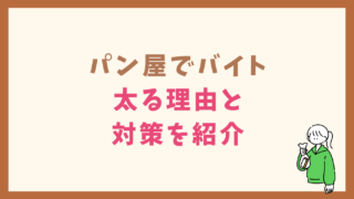 パン屋でバイトすると太る？理由と対策を紹介