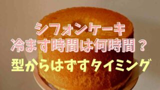 シフォンケーキを冷ます時間はどのくらい？型からはずすタイミングや注意点も