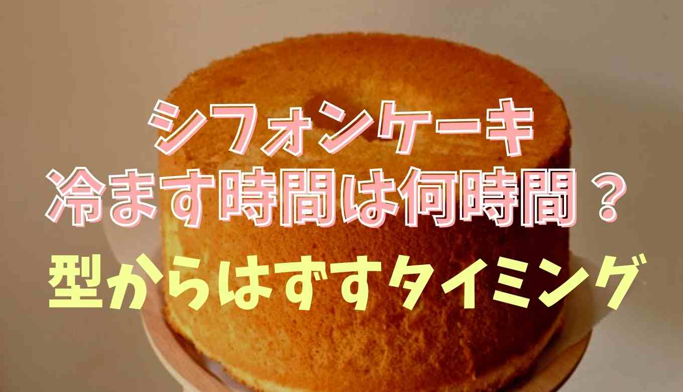 シフォンケーキを冷ます時間はどのくらい 型からはずすタイミングや注意点も るーののブログ