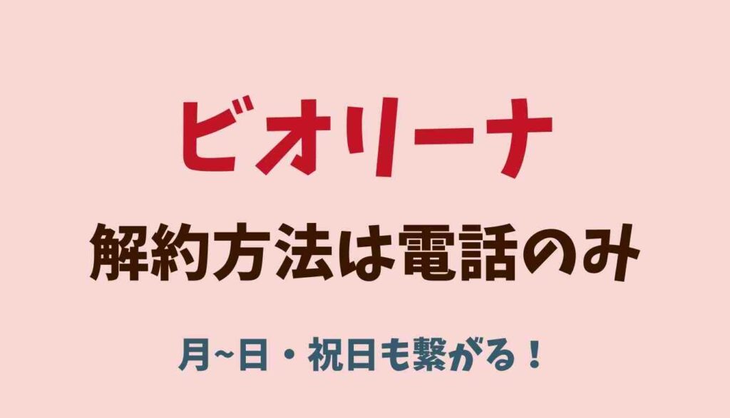 ビオリーナ解約方法は電話のみ