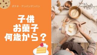 子供にお菓子は何歳から？甘いものやおやつの目安を紹介