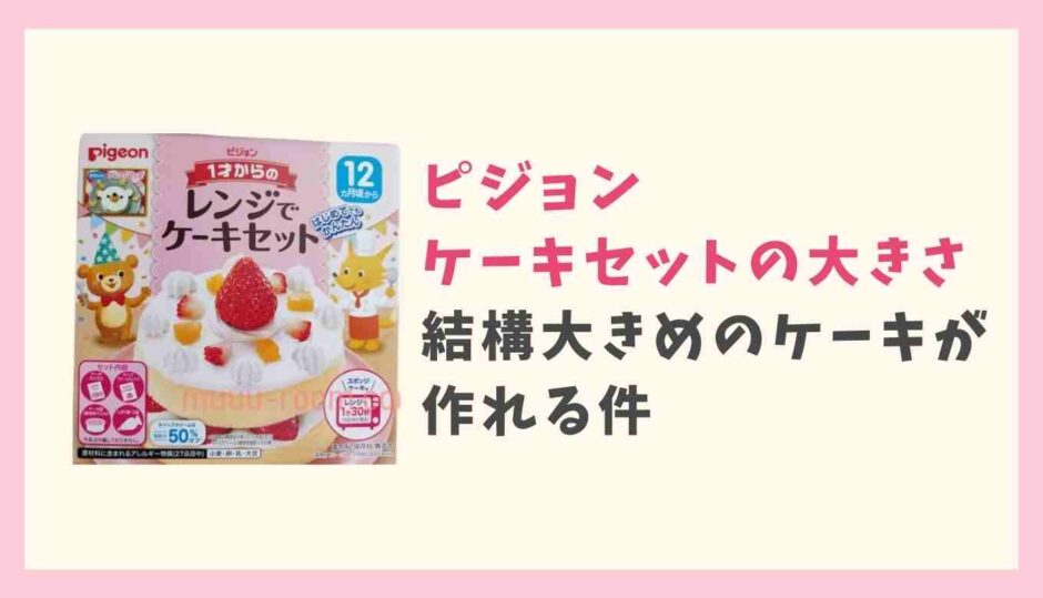 ピジョンのケーキの大きさはどのくらい？