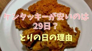 ケンタッキーは29日が安い？とりの日が28日の理由も