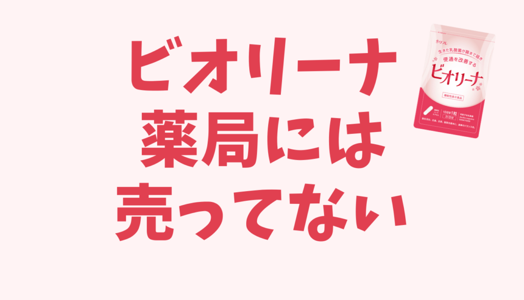 ビオリーナは薬局には売ってない