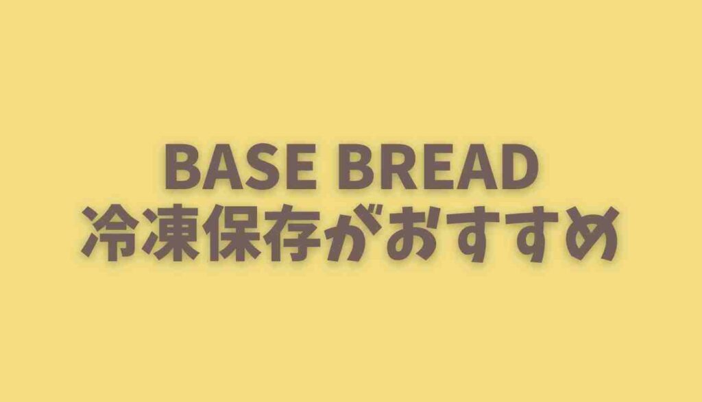 ベースブレッドは冷凍保存がおすすめ