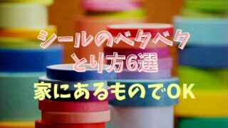 シールのべたべたの取り方プラスチックの場合