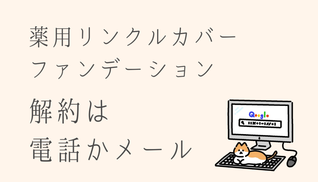 薬用リンクルカバーファンデーションの解約は電話かメール