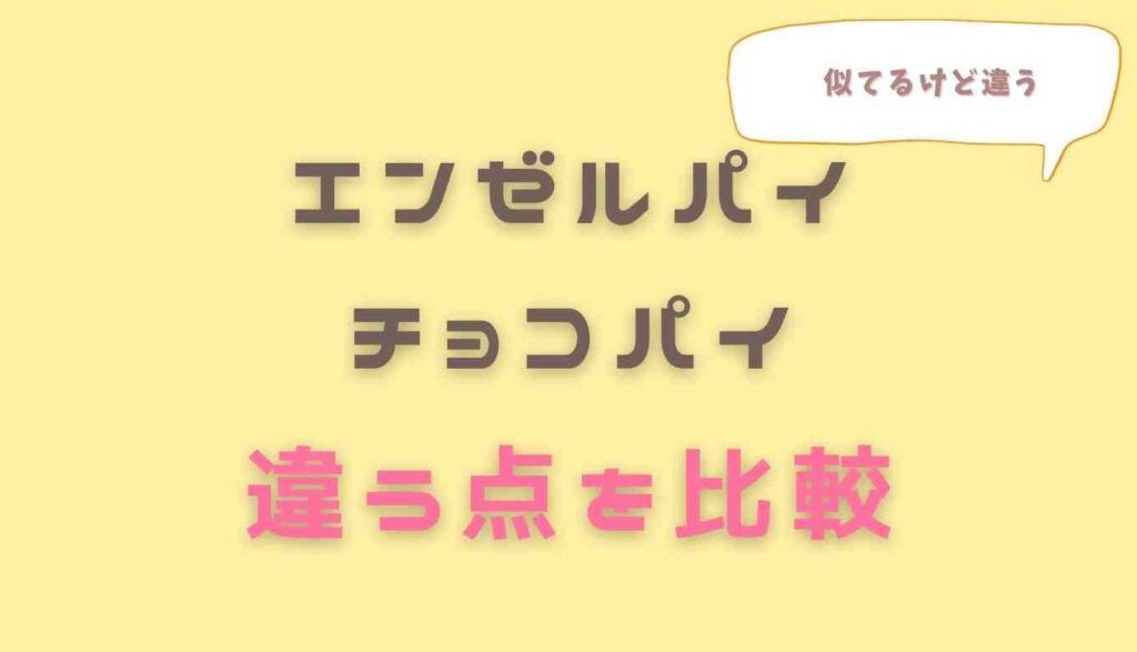 エンゼルパイとチョコパイの違い