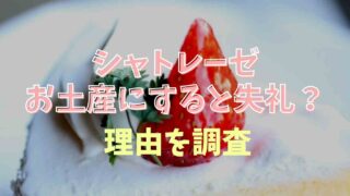 シャトレーゼを手土産にすると失礼で嬉しくない？なぜなのか理由を調査