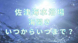 佐津海水浴場の海開きいつからいつまで