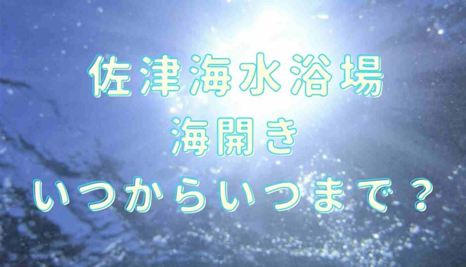佐津海水浴場の海開きいつからいつまで