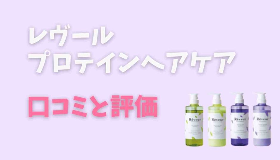 レヴールプロテインの口コミや評価は？香りが残念の声も