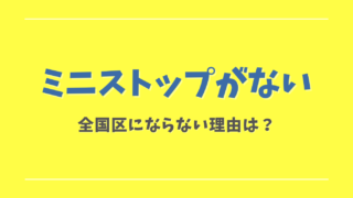 ミニストップがない県はどこ？全国区にならない理由を調査