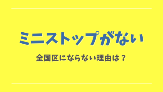 ミニストップがない県はどこ？北海道にない理由も調査